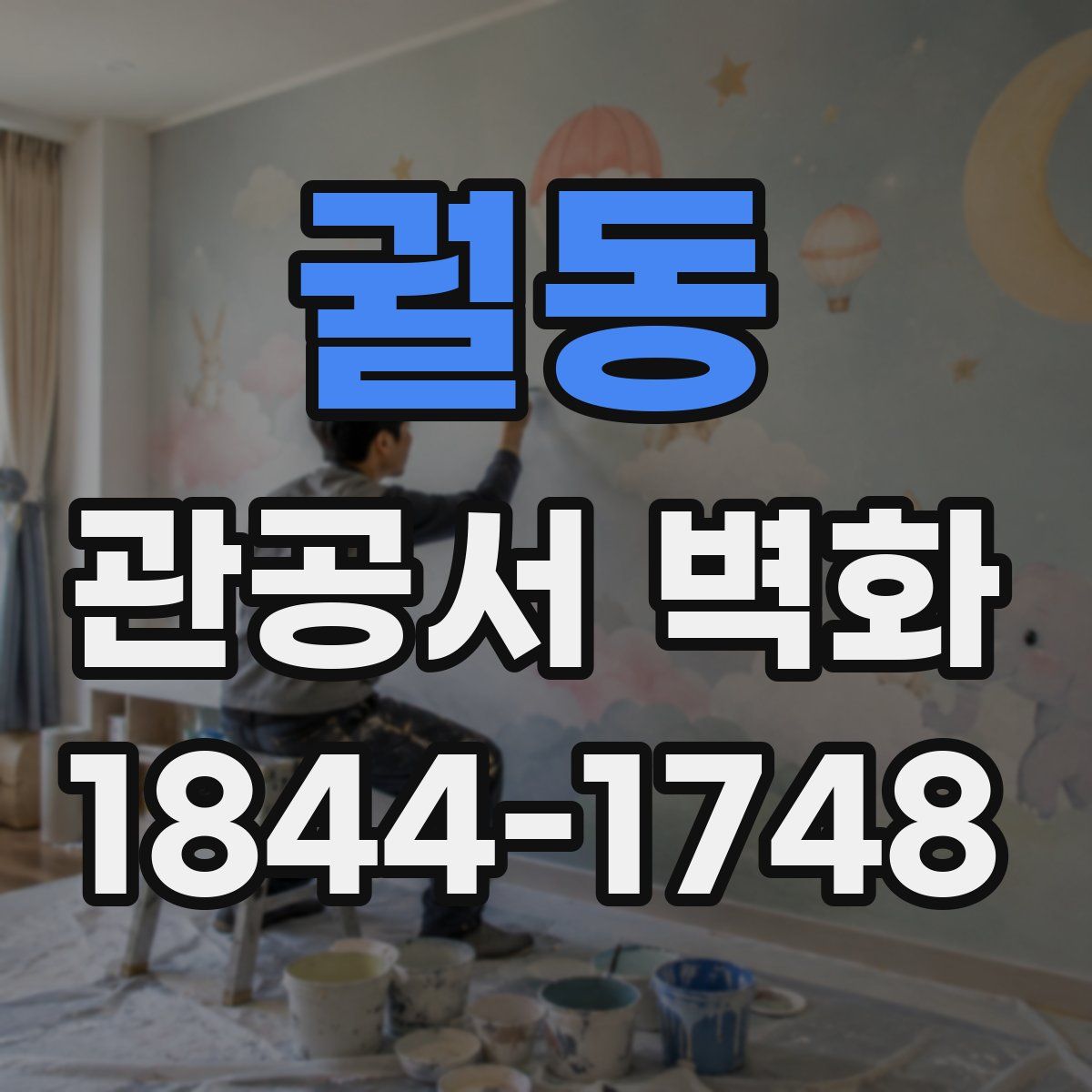 궐동 관공서 벽화