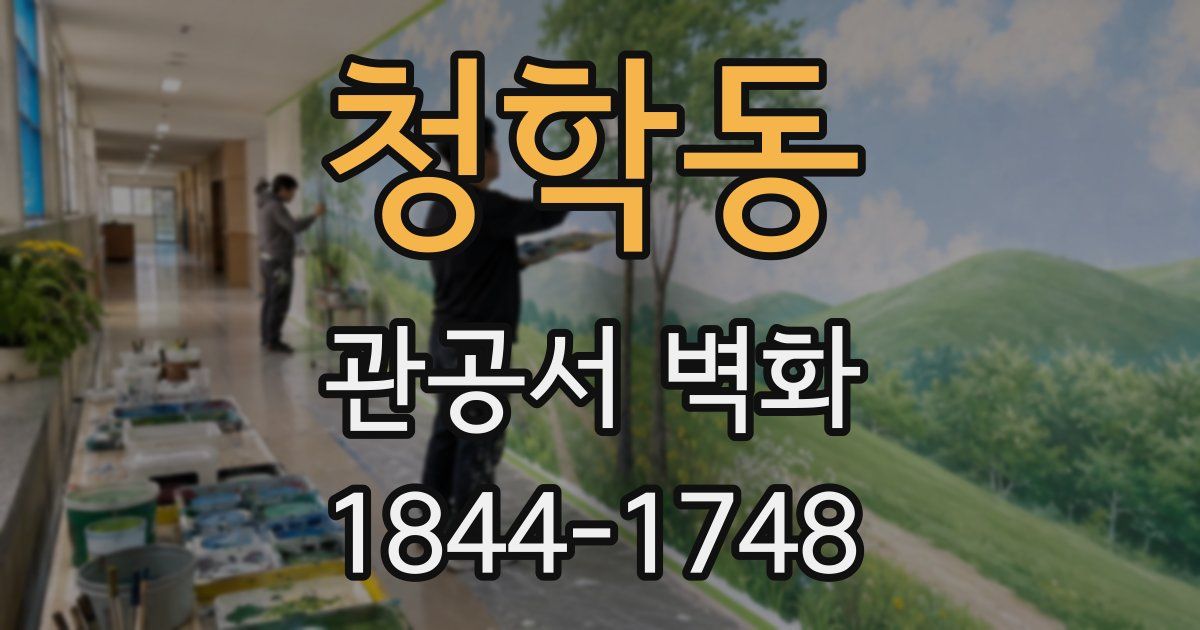 청학동 관공서 벽화