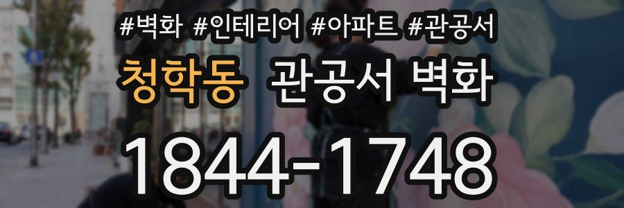 청학동 관공서 벽화