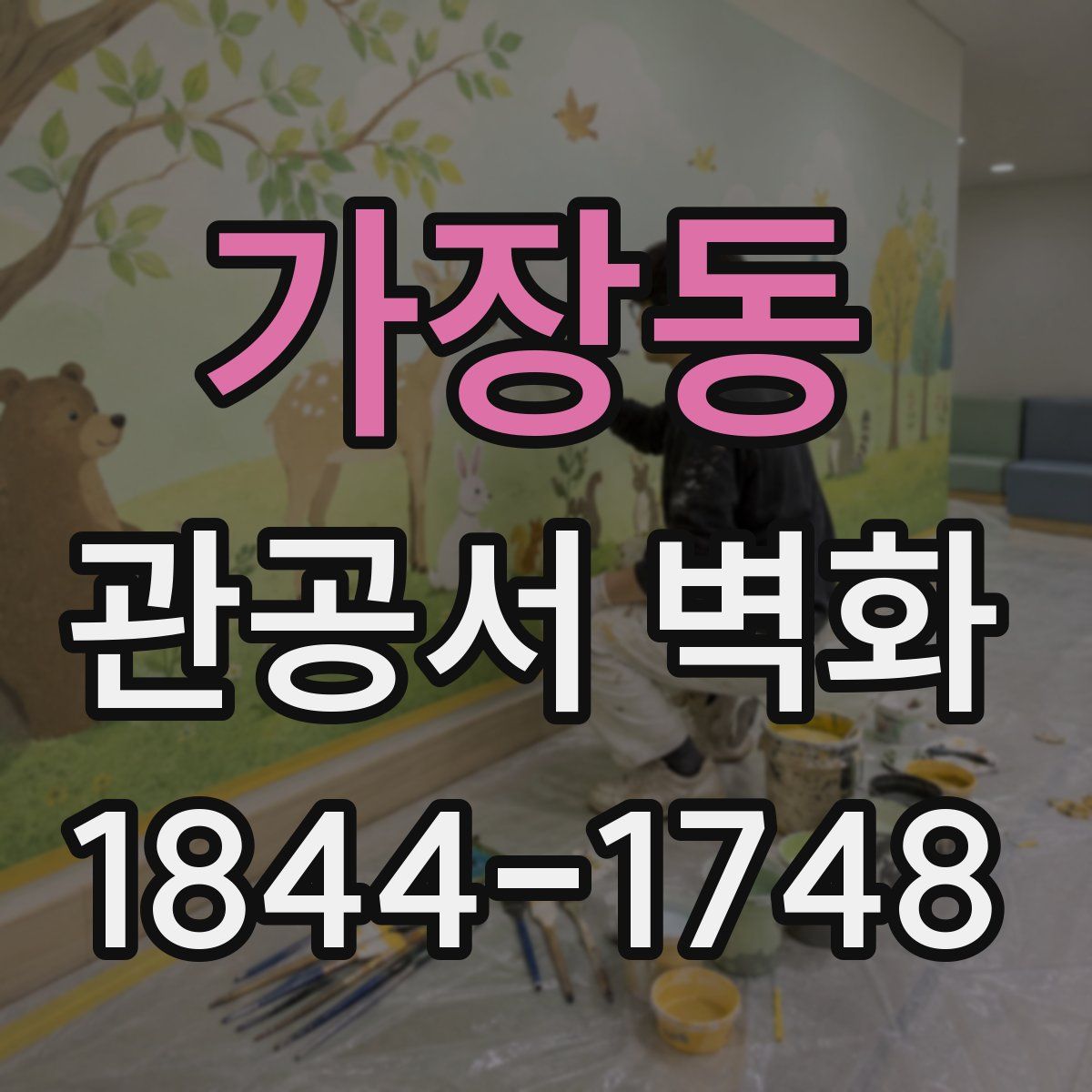 가장동 관공서 벽화