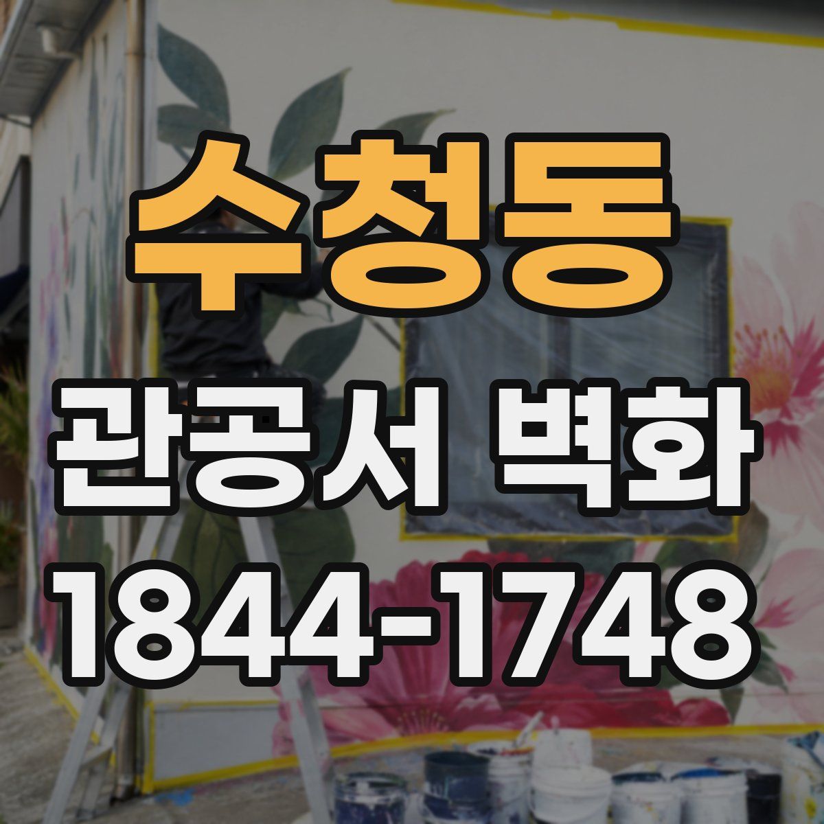 수청동 관공서 벽화