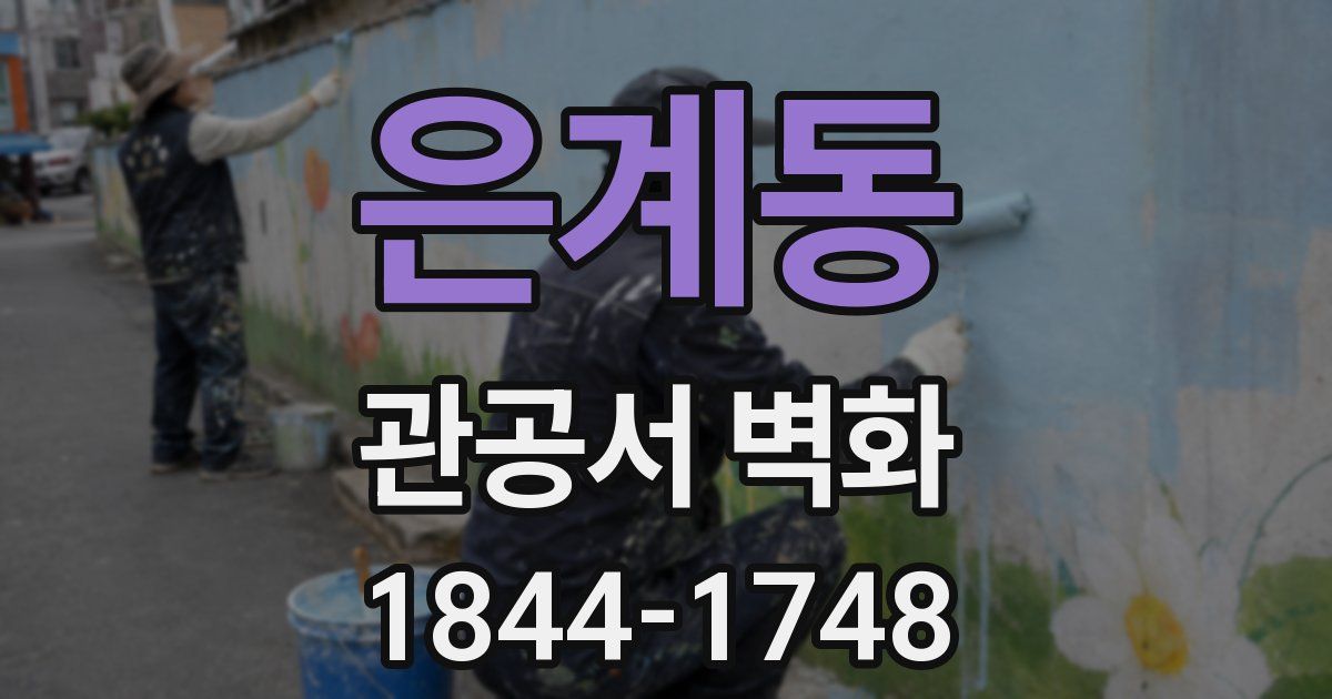 은계동 관공서 벽화