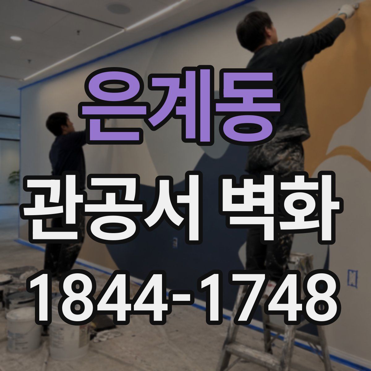 은계동 관공서 벽화