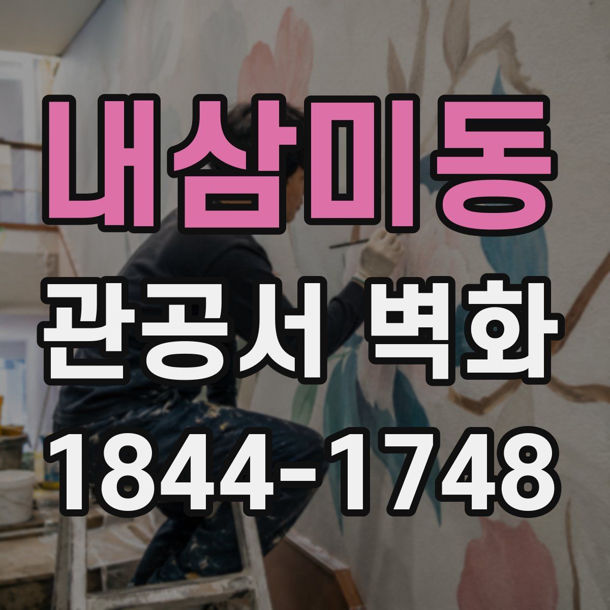 내삼미동 관공서 벽화