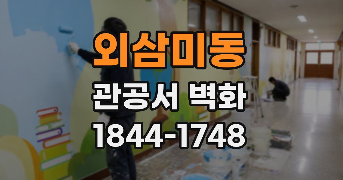 외삼미동 관공서 벽화