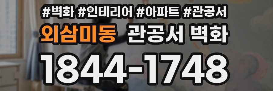 외삼미동 관공서 벽화