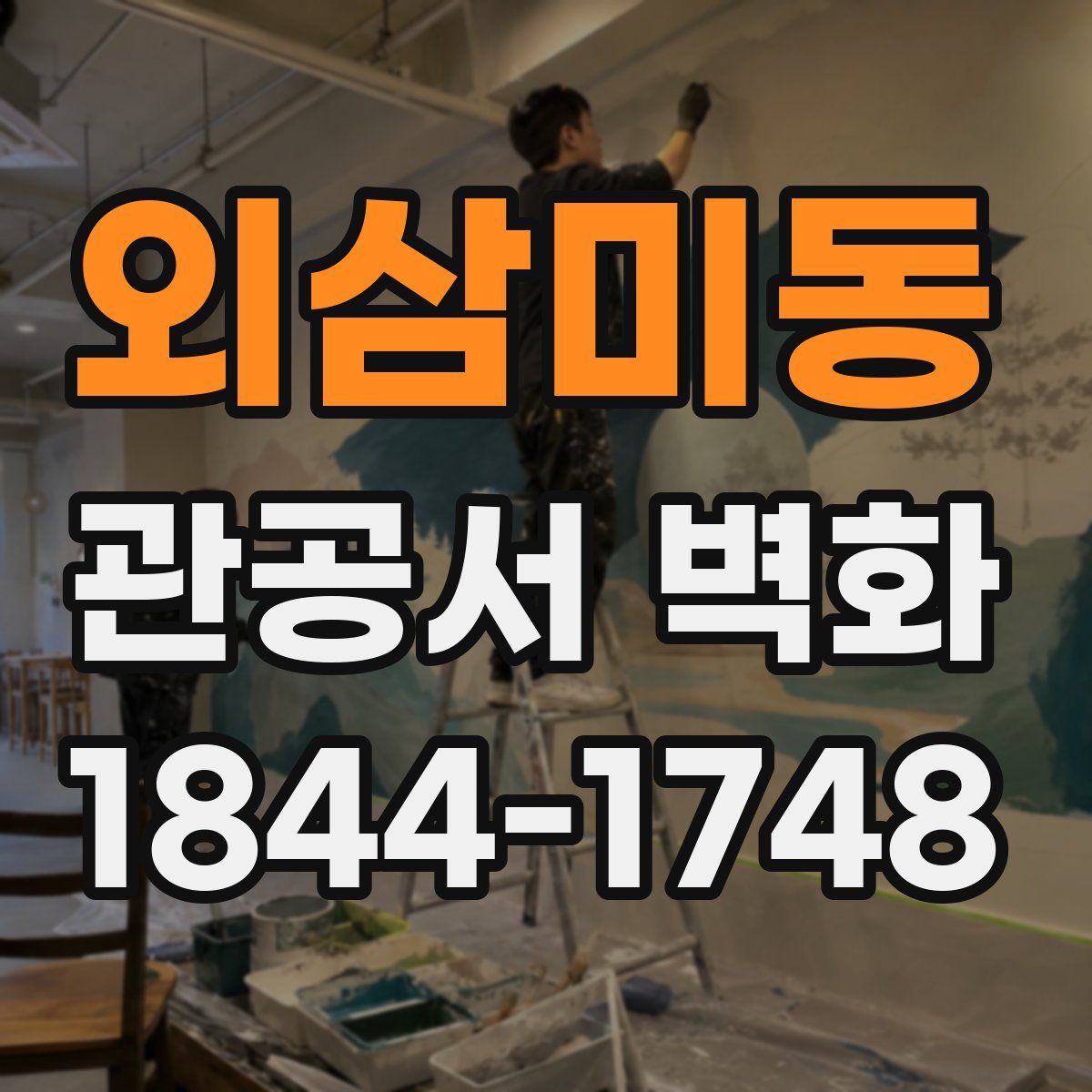 외삼미동 관공서 벽화