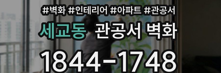 세교동 관공서 벽화