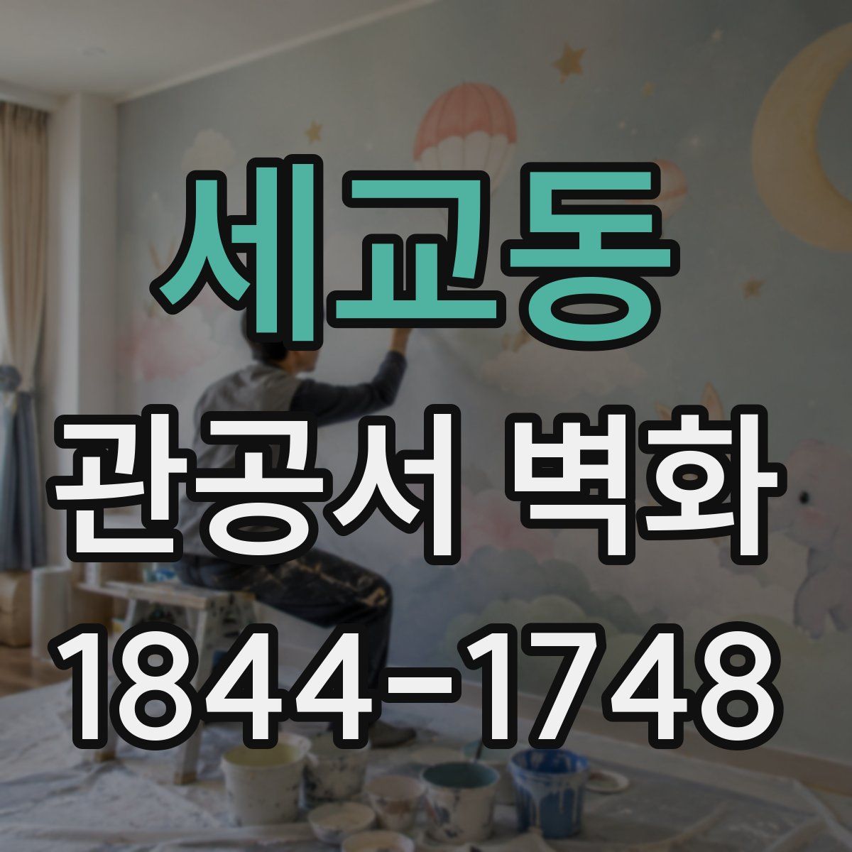 세교동 관공서 벽화