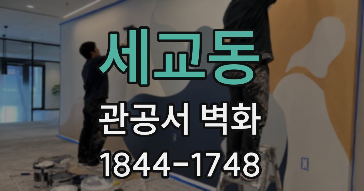 세교동 관공서 벽화