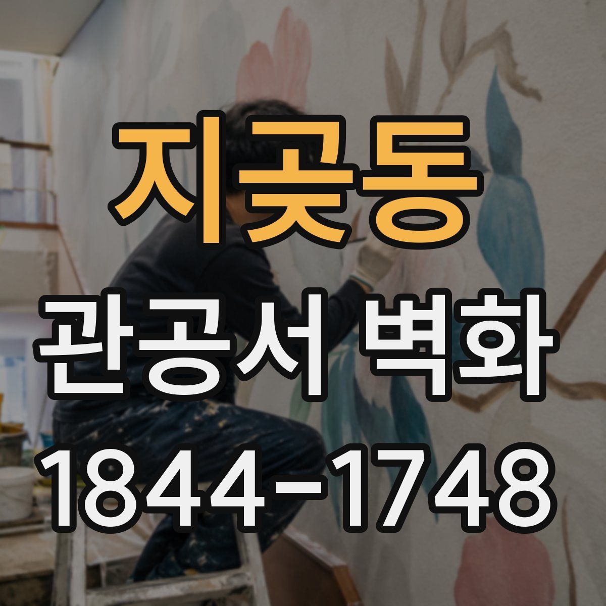 지곶동 관공서 벽화