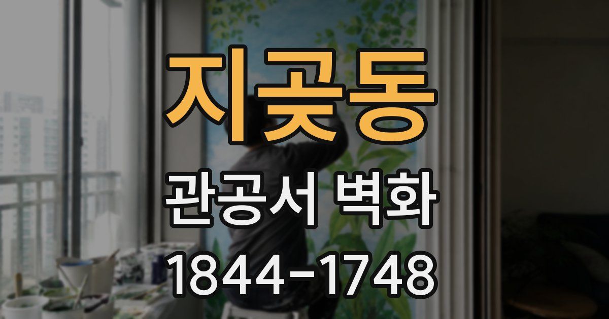 지곶동 관공서 벽화