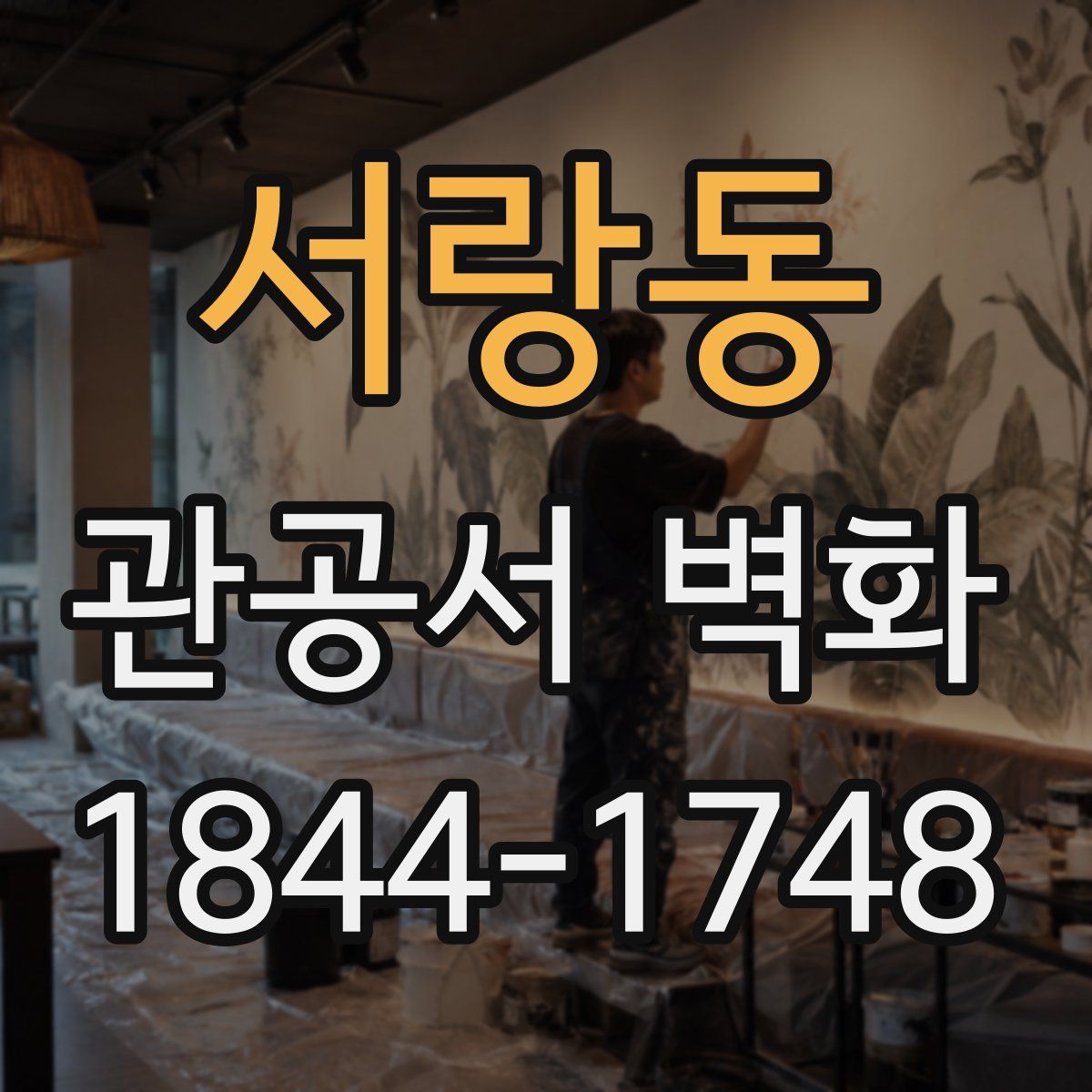 서랑동 관공서 벽화