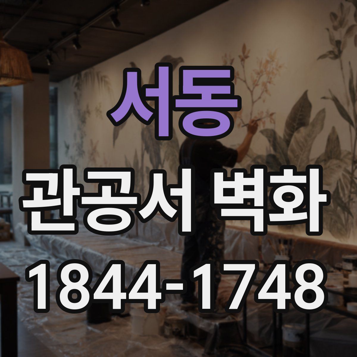 서동 관공서 벽화