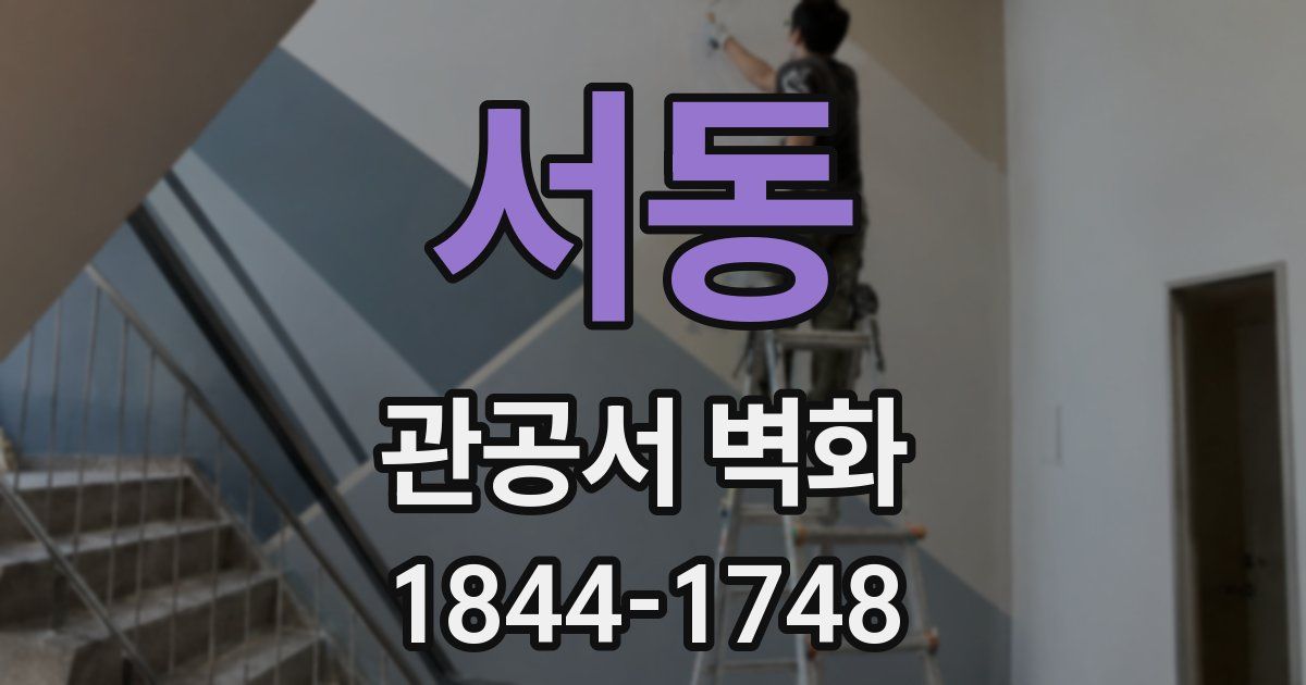 서동 관공서 벽화