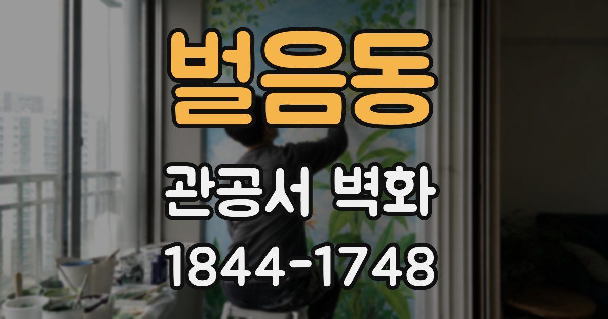 벌음동 관공서 벽화