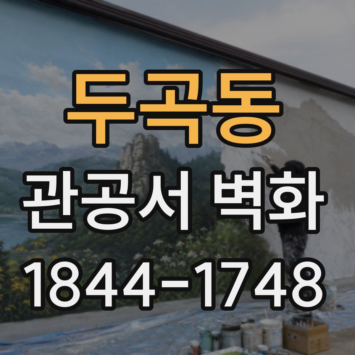 두곡동 관공서 벽화