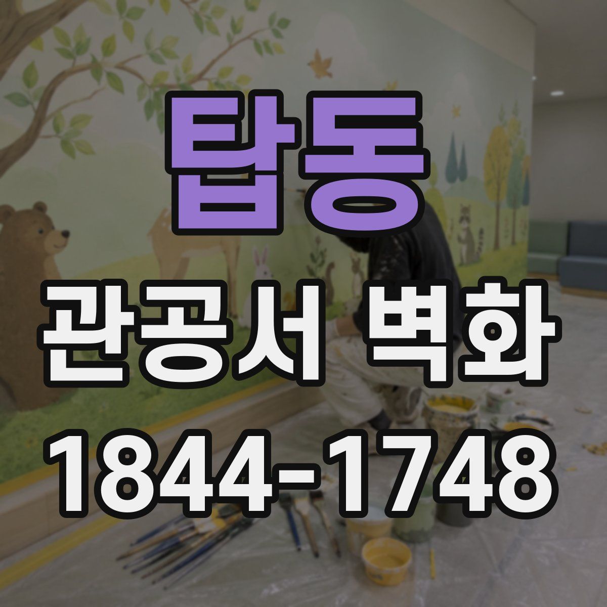 탑동 관공서 벽화