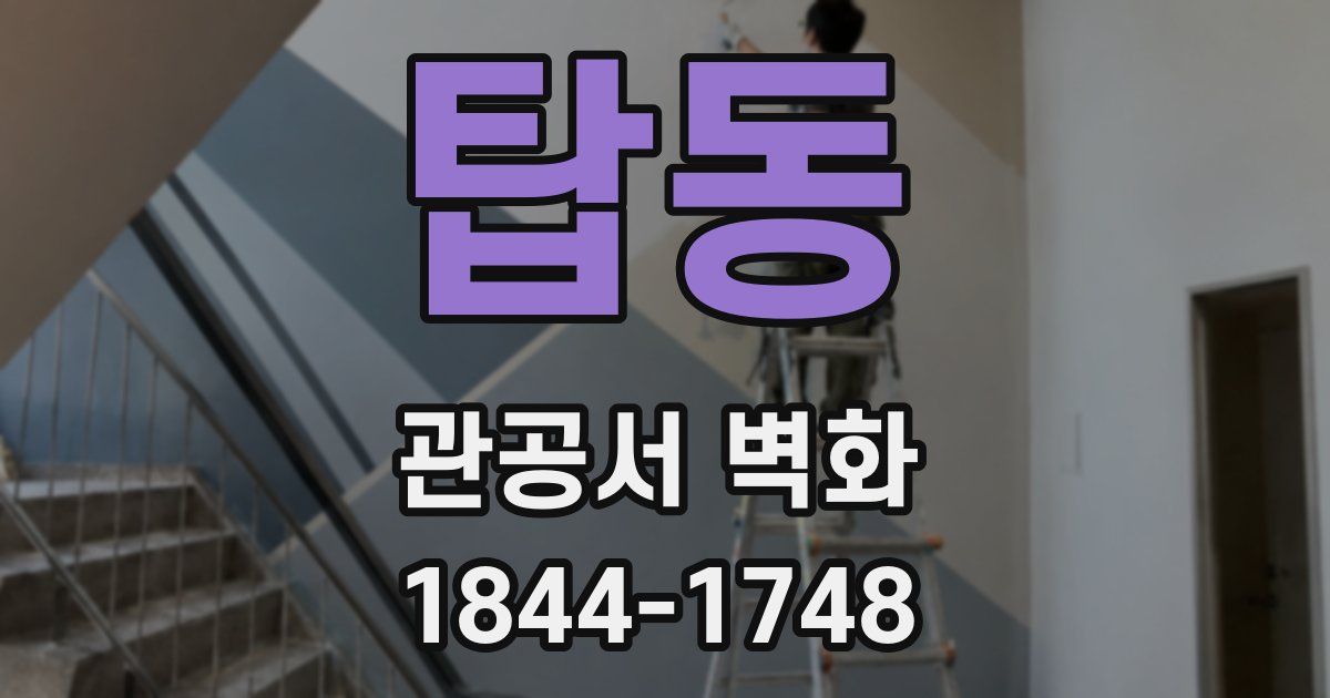 탑동 관공서 벽화