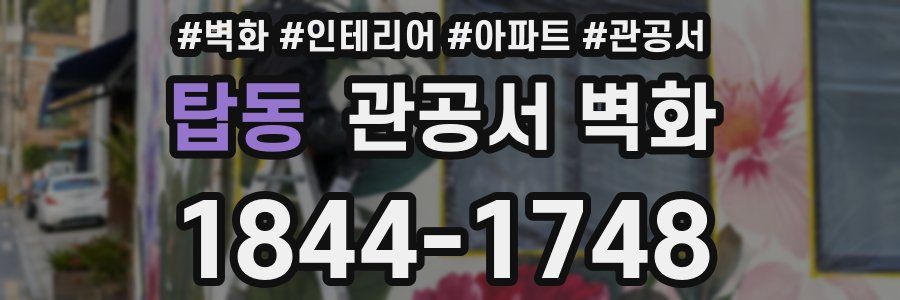 탑동 관공서 벽화