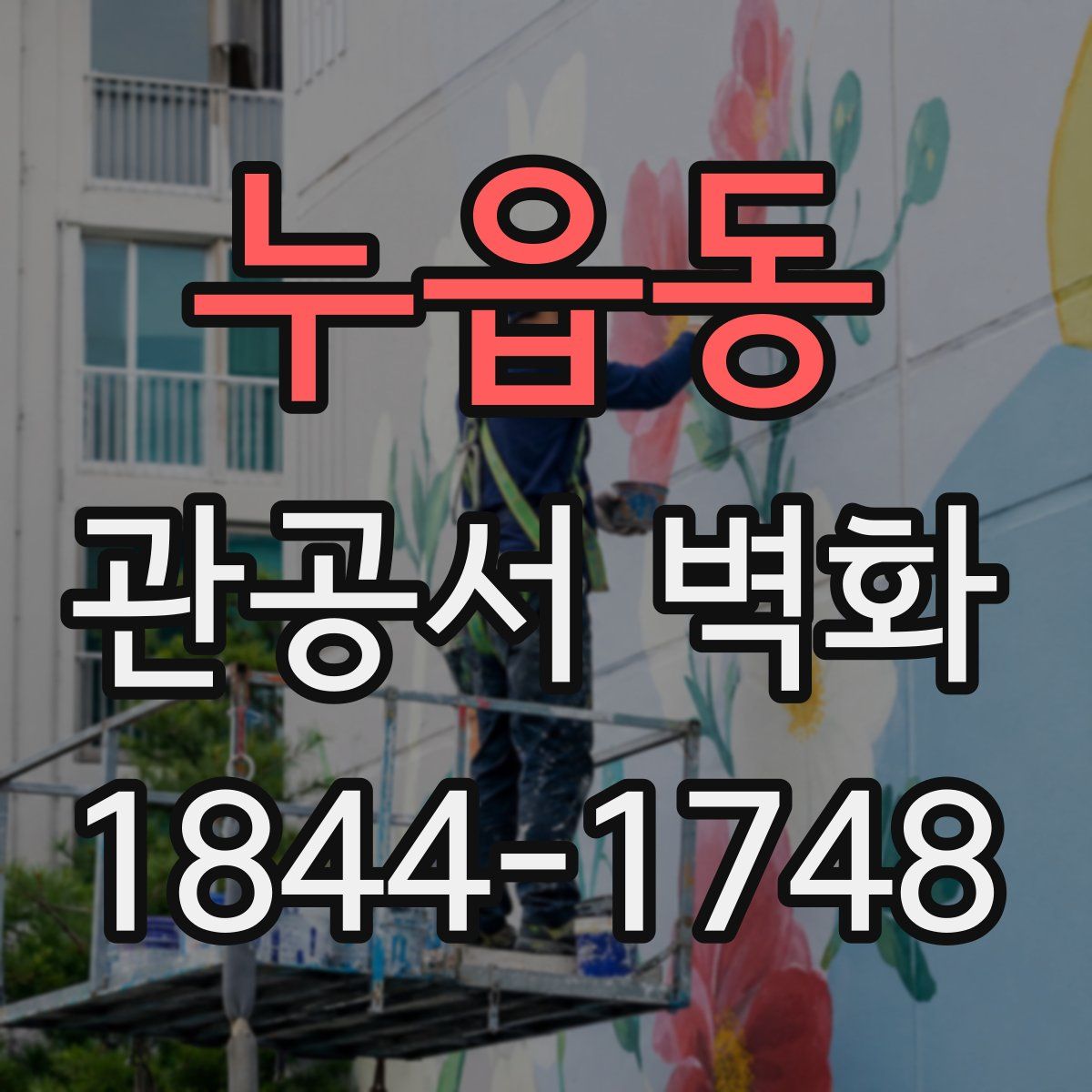 누읍동 관공서 벽화