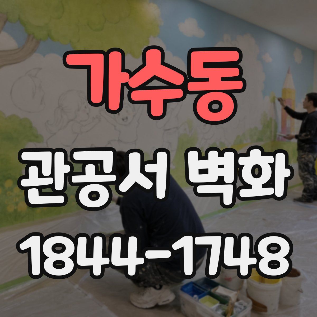 가수동 관공서 벽화