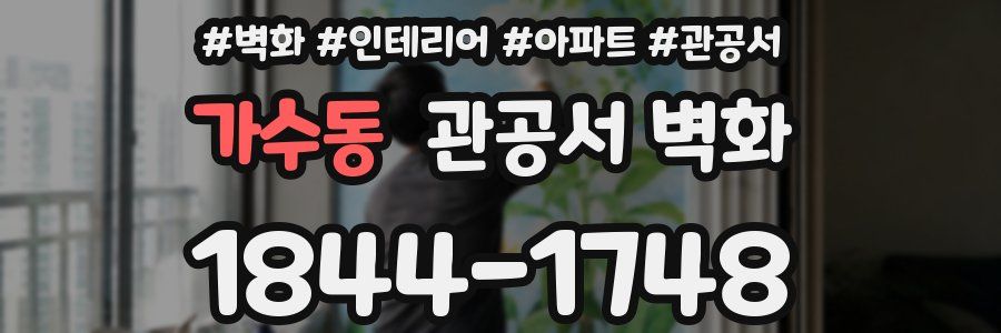 가수동 관공서 벽화