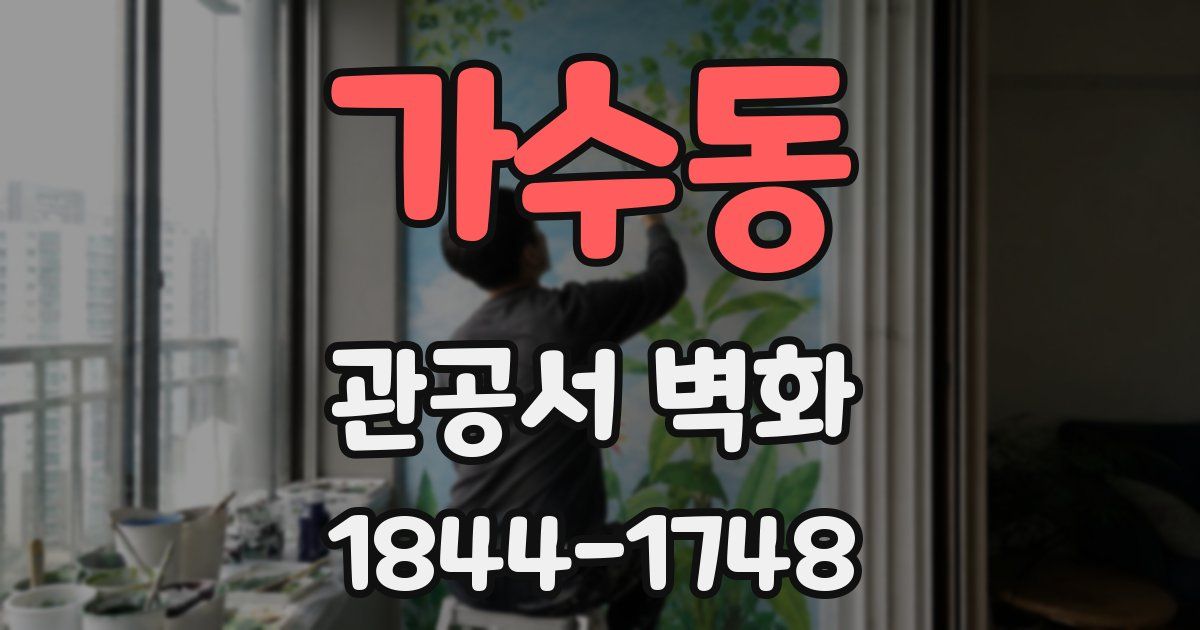 가수동 관공서 벽화