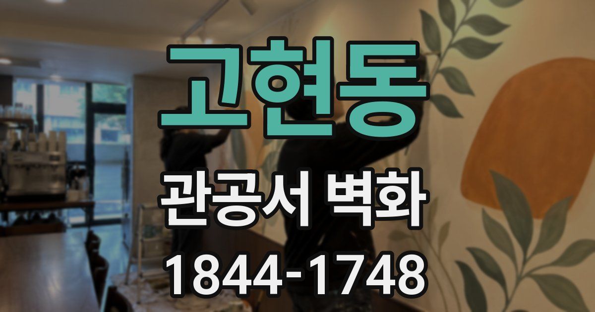 고현동 관공서 벽화
