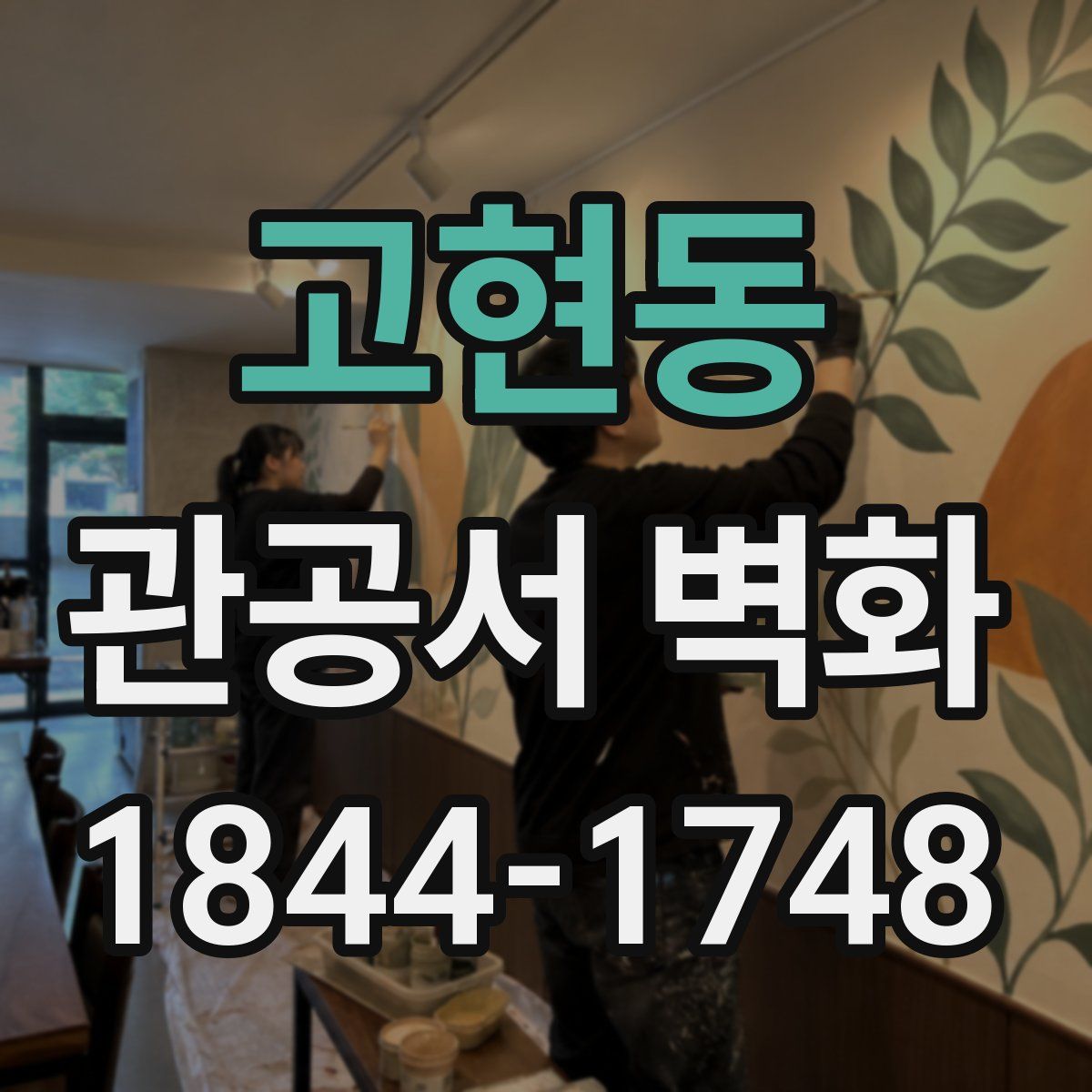 고현동 관공서 벽화