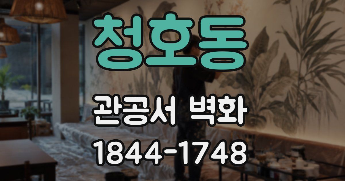 청호동 관공서 벽화