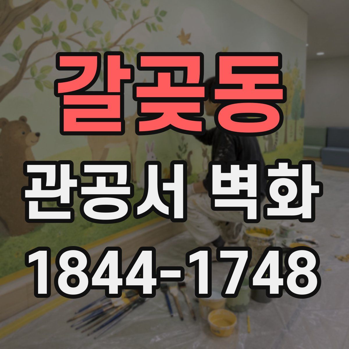 갈곶동 관공서 벽화