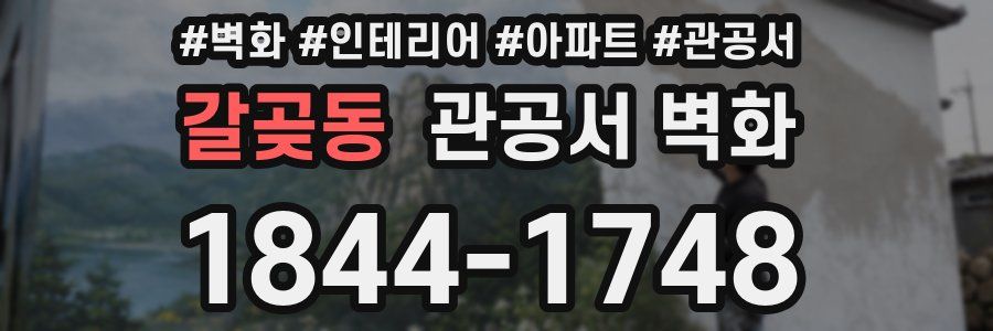 갈곶동 관공서 벽화