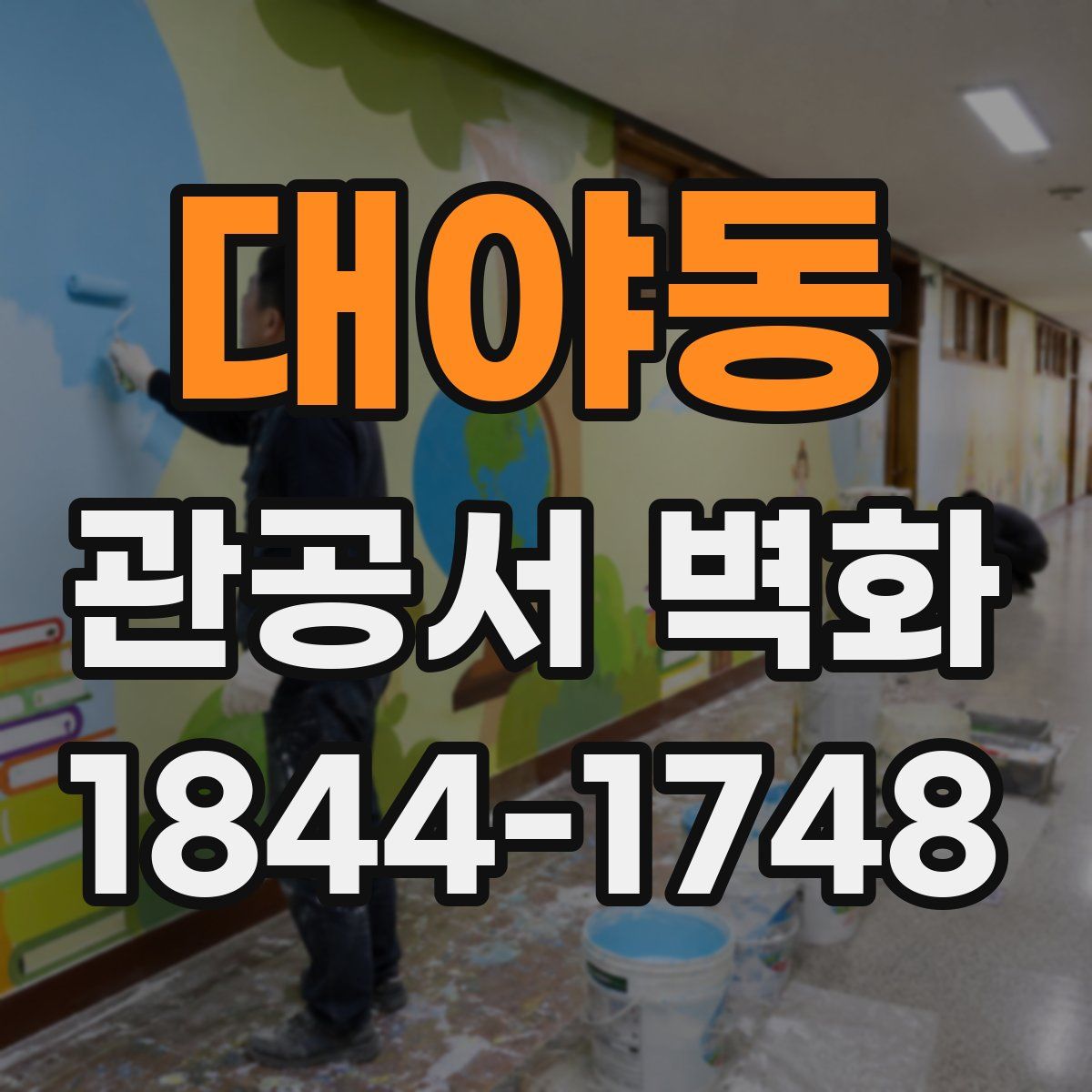 대야동 관공서 벽화