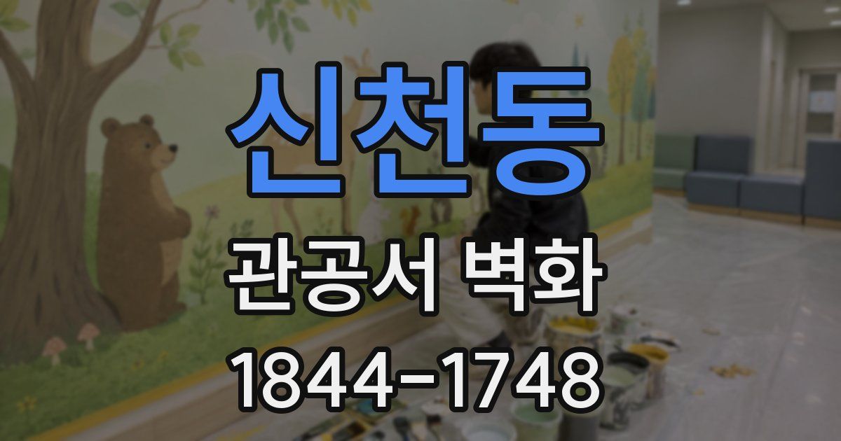 신천동 관공서 벽화