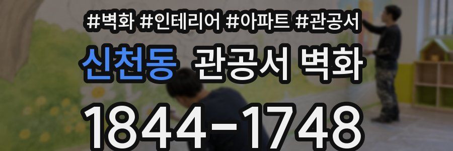 신천동 관공서 벽화