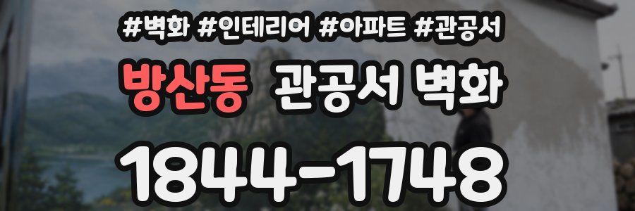 방산동 관공서 벽화