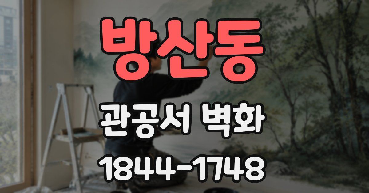 방산동 관공서 벽화