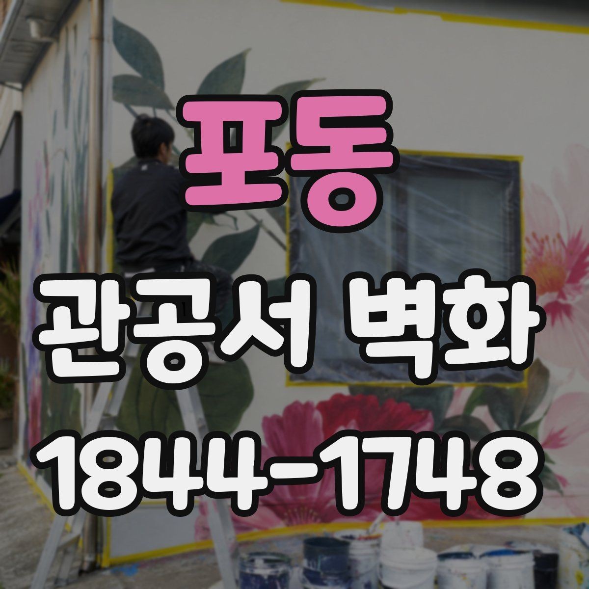 포동 관공서 벽화 행사 공간과 이어지는 연출 아이디어