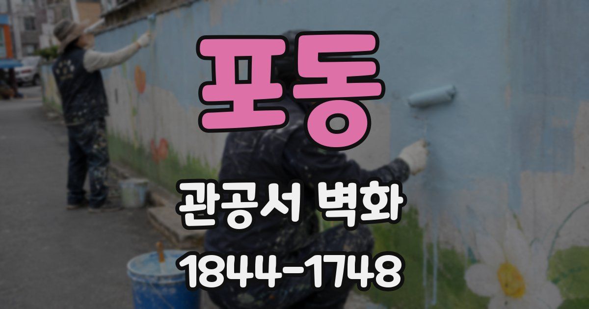 포동 관공서 벽화
