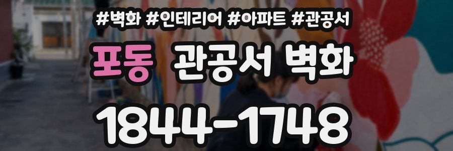 포동 관공서 벽화
