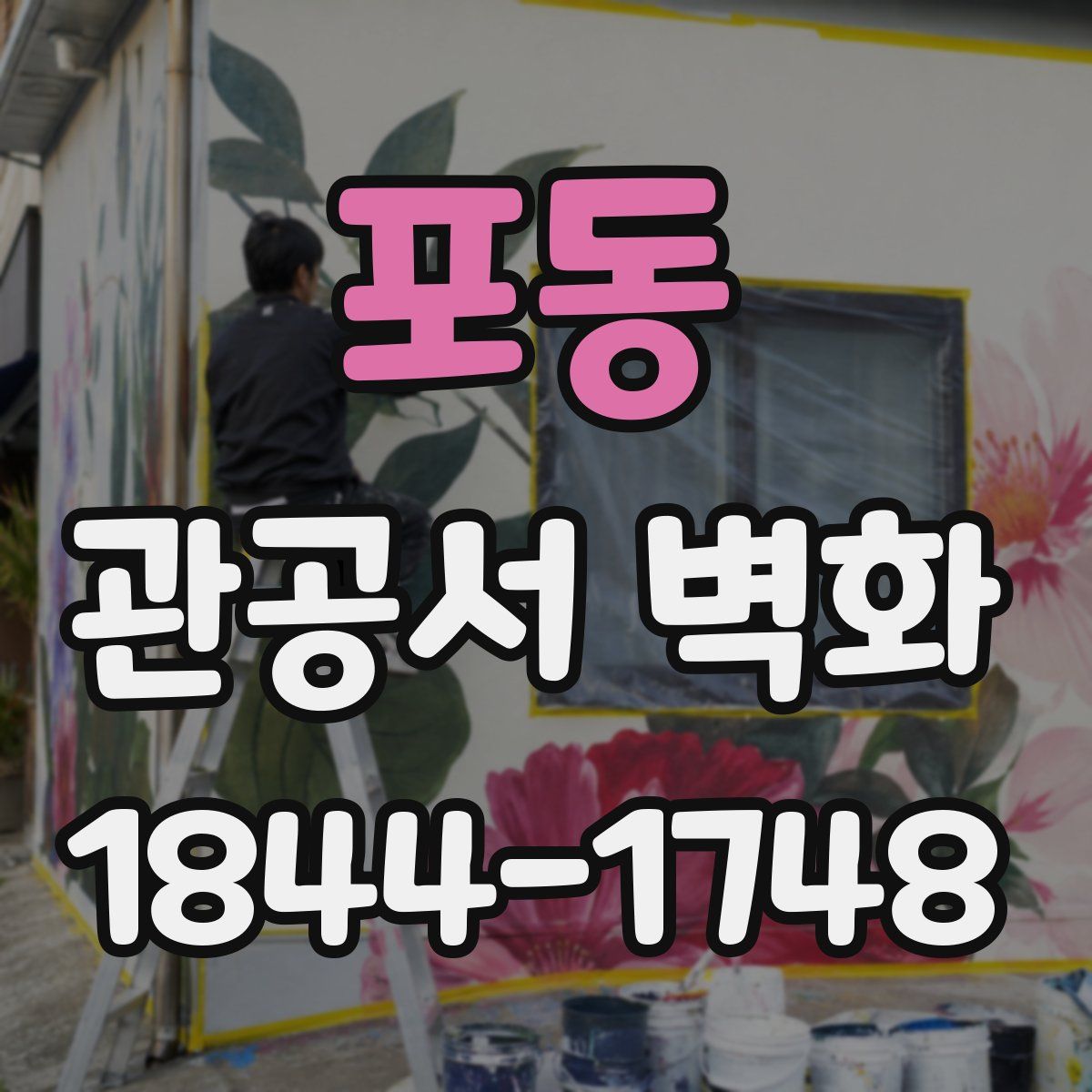 포동 관공서 벽화
