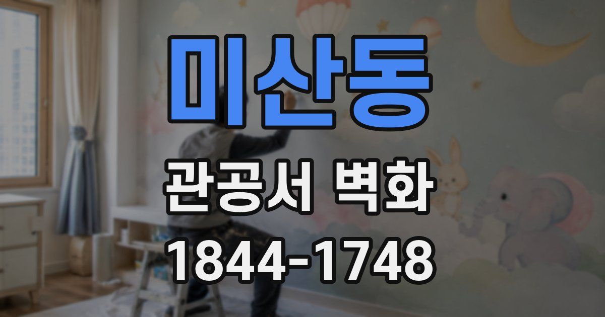 미산동 관공서 벽화
