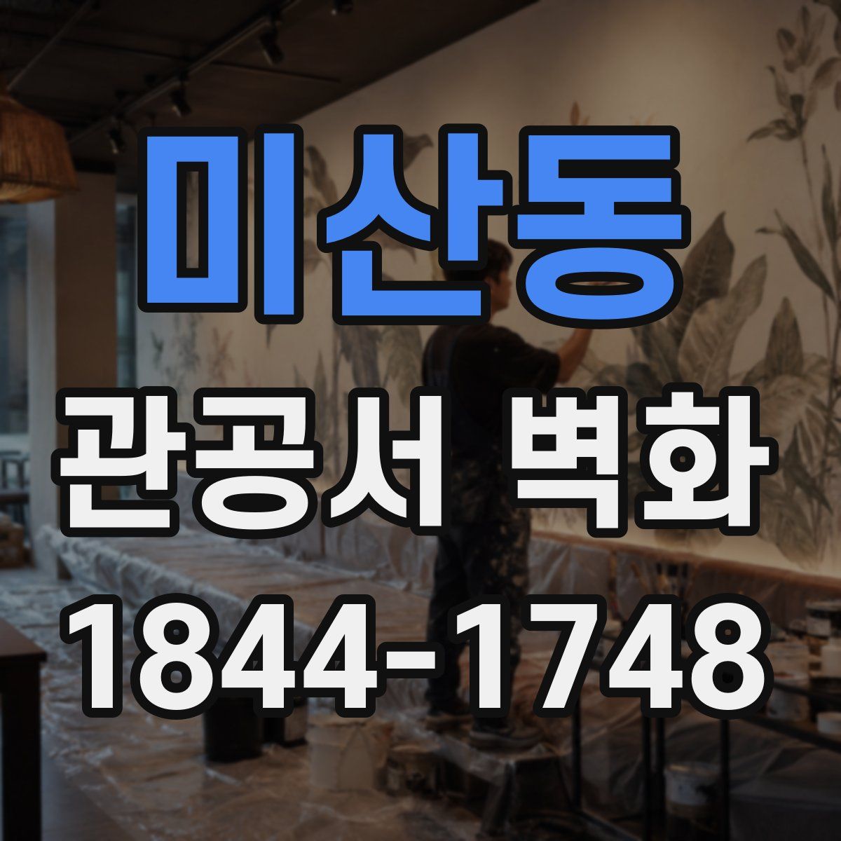 미산동 관공서 벽화