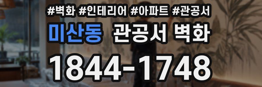 미산동 관공서 벽화