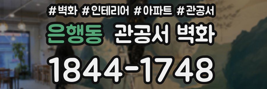 은행동 관공서 벽화