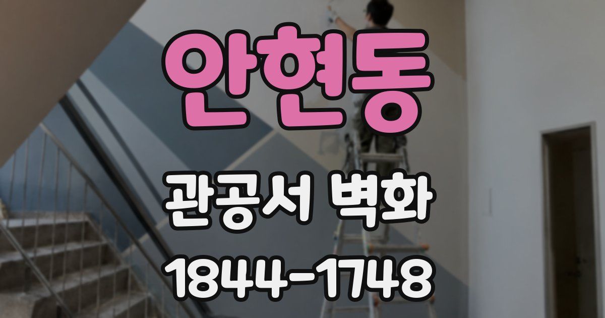 안현동 관공서 벽화