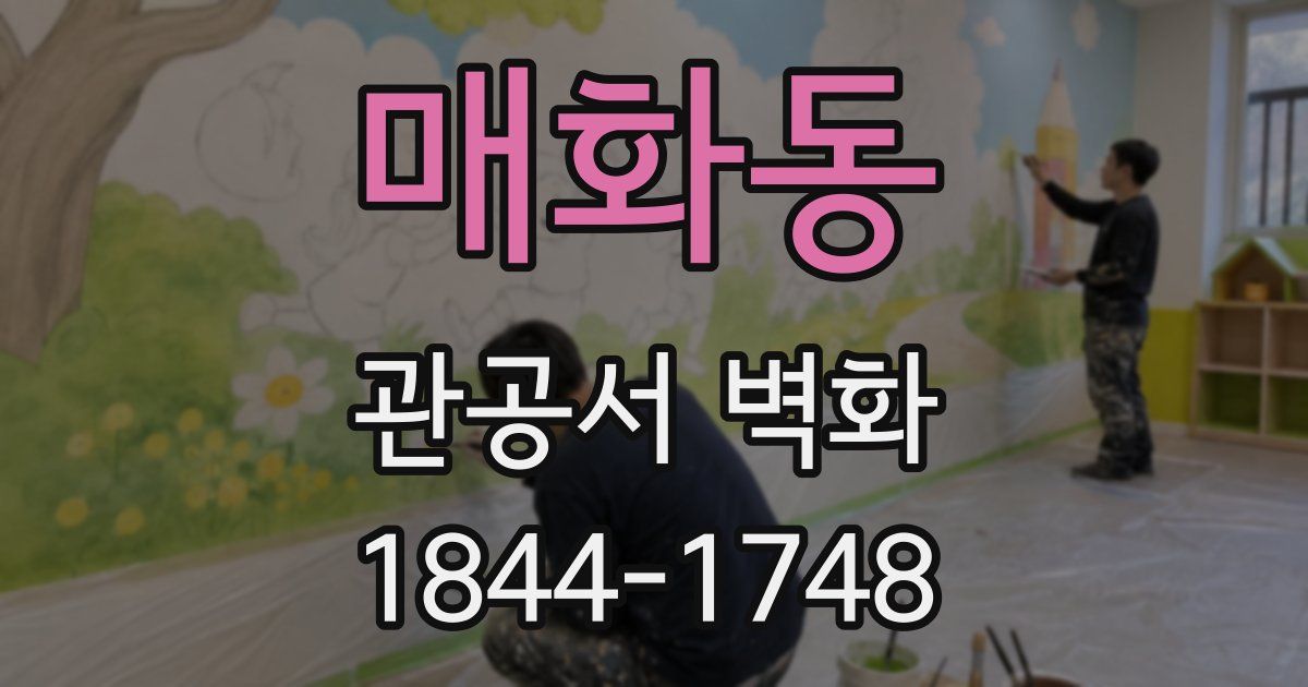 매화동 관공서 벽화