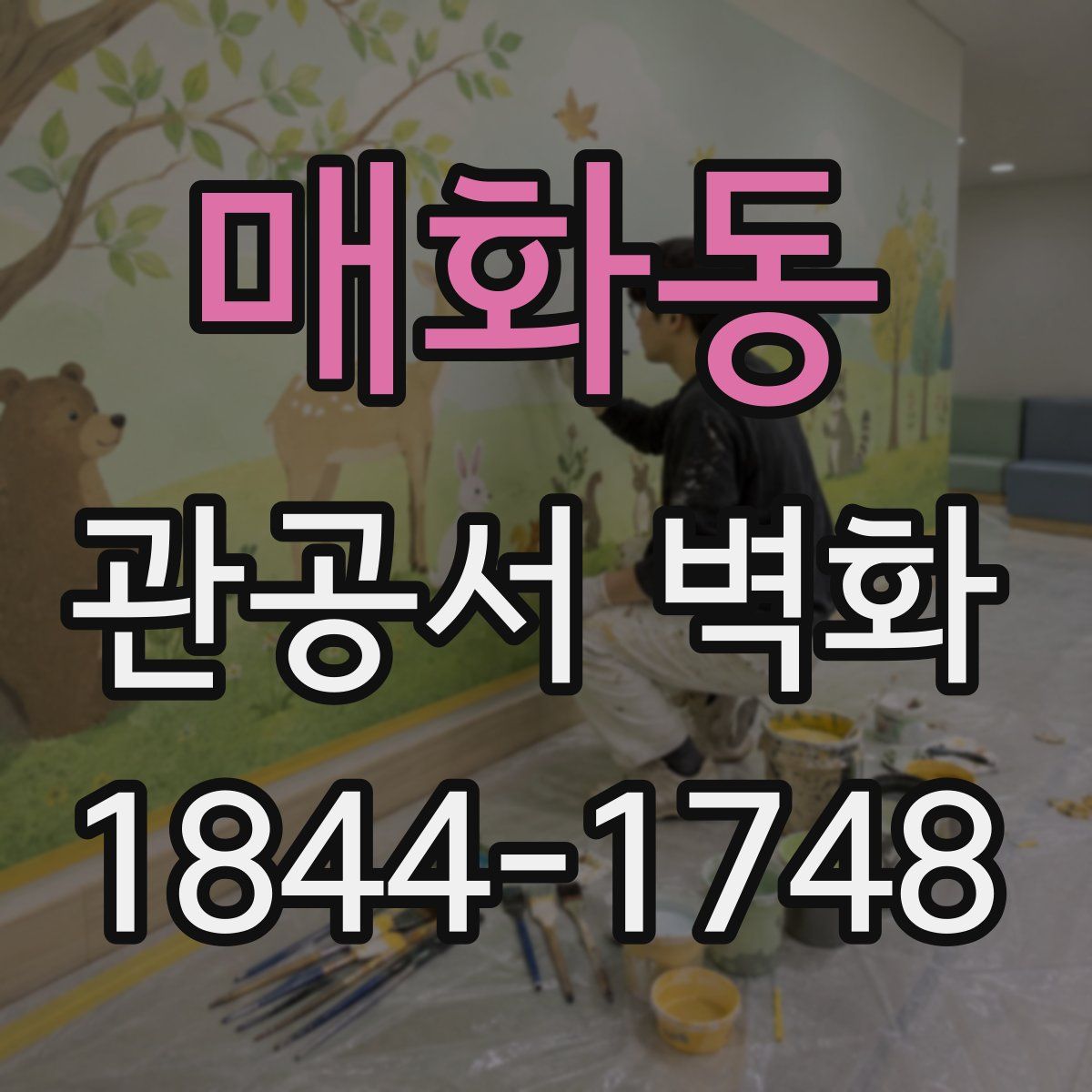 매화동 관공서 벽화