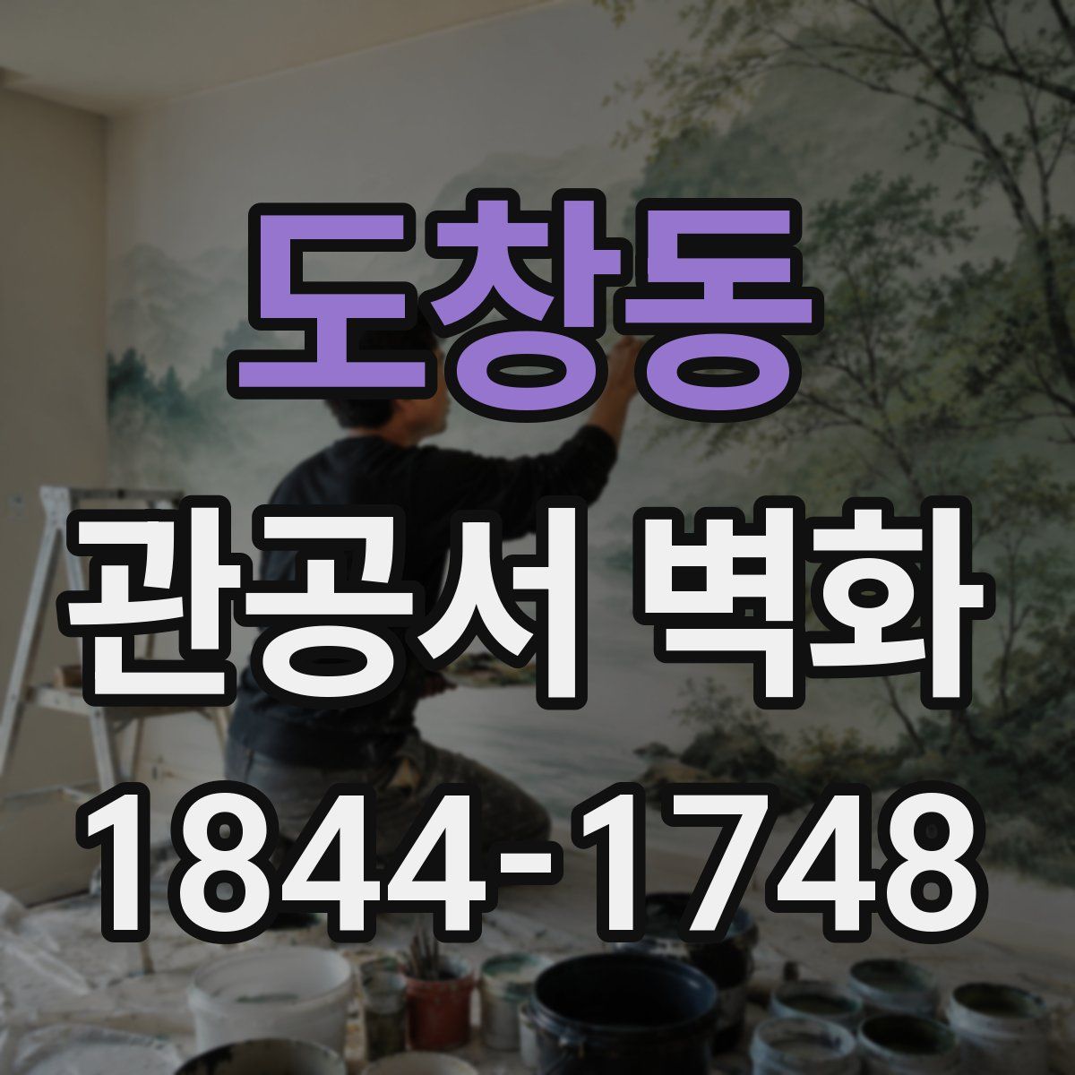 도창동 관공서 벽화